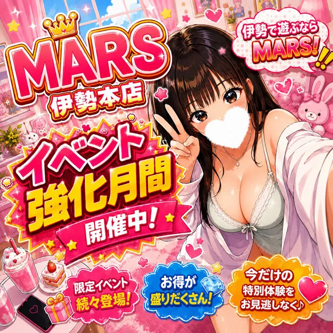 デリナイ必殺イベント MARS　伊勢本店