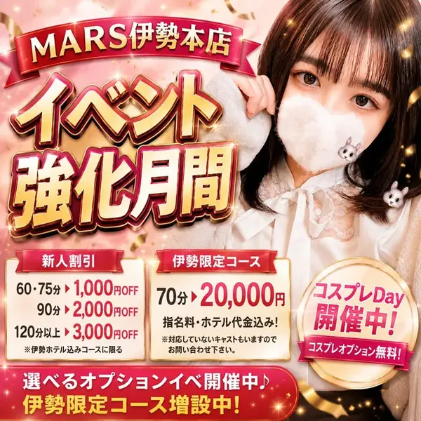 デリナイ必殺イベント MARS 伊勢本店