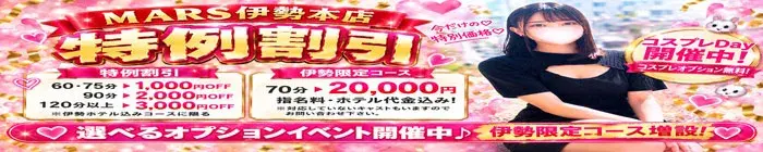 デリナイ必殺イベント MARS 伊勢本店
