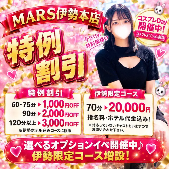 デリナイ必殺イベント MARS　伊勢本店