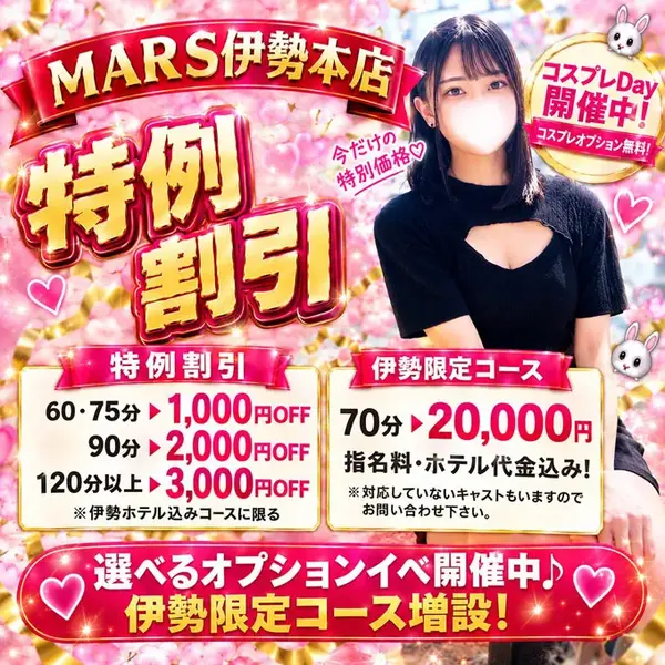 デリナイ必殺イベント MARS 伊勢本店