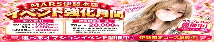 デリナイ必殺イベント MARS 伊勢本店