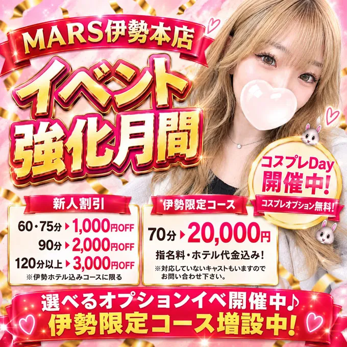 デリナイ必殺イベント MARS　伊勢本店