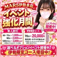 デリナイ必殺イベント MARS　伊勢本店