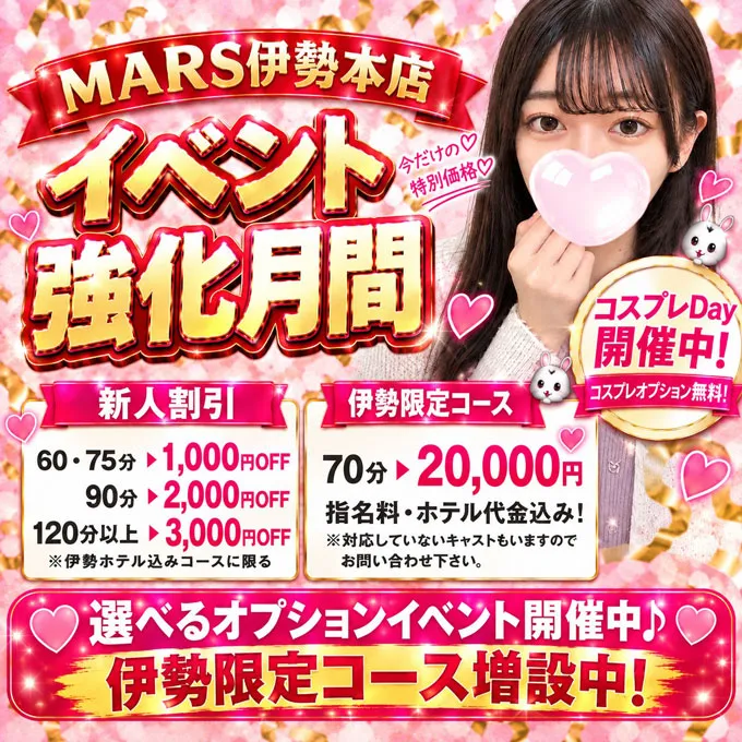 デリナイ必殺イベント MARS　伊勢本店