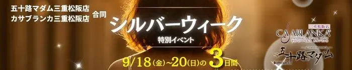 デリナイ必殺イベント カサブランカ 三重松阪店