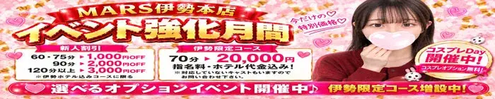 デリナイ必殺イベント MARS 伊勢本店