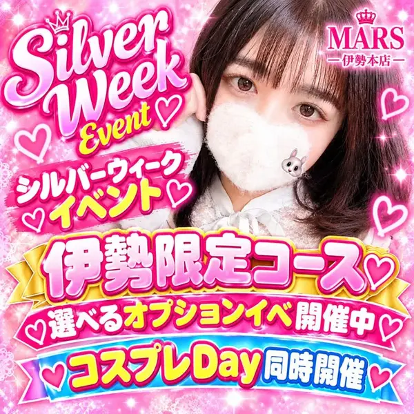 デリナイ必殺イベント MARS 伊勢本店