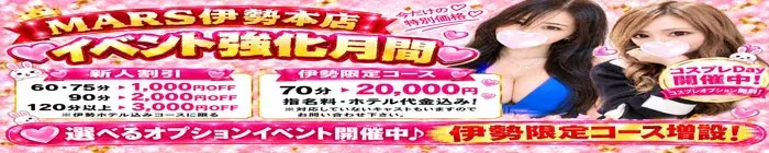 デリナイ必殺イベント MARS　伊勢本店