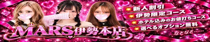 デリナイ必殺イベント MARS 伊勢本店