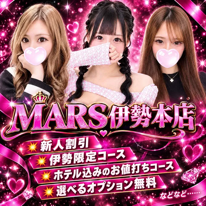 デリナイ必殺イベント MARS　伊勢本店
