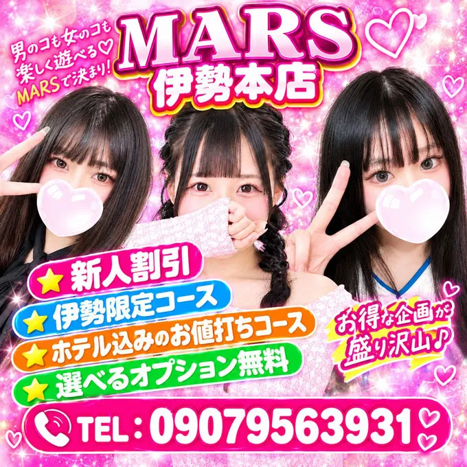 デリナイ必殺イベント MARS　伊勢本店