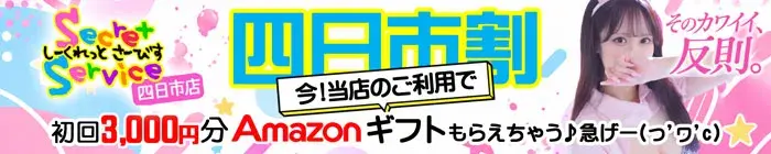 デリナイ必殺イベント Secret Service 四日市店