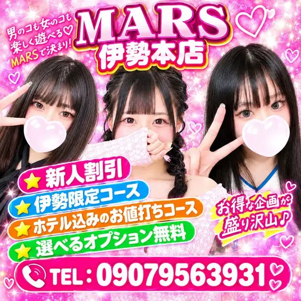 デリナイ必殺イベント MARS 伊勢本店