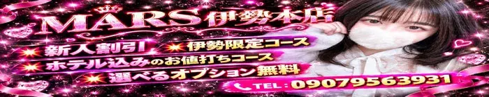 デリナイ必殺イベント MARS　伊勢本店