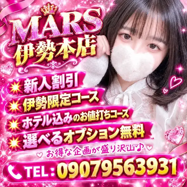 デリナイ必殺イベント MARS 伊勢本店