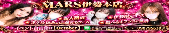 デリナイ必殺イベント MARS 伊勢本店