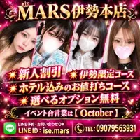 デリナイ必殺イベント MARS　伊勢本店