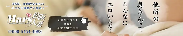 デリナイ必殺イベント MARS　松阪人妻店