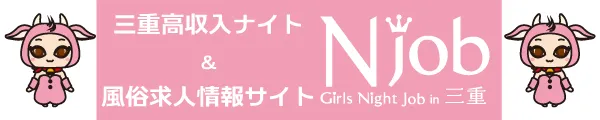 高収入求人情報エヌジョブ三重