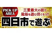 四日市で遊ぶ