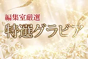 編集室特選グラビア