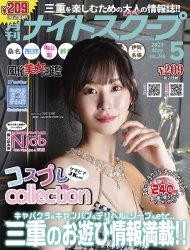 月刊ナイトスクープ2023年5月号