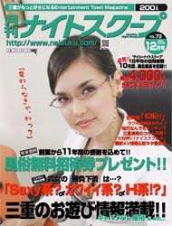 月刊ナイトスクープ2008年12月号