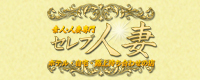 セレブ人妻