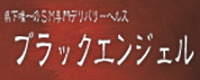 ブラックエンジェル