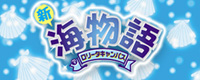 海物語