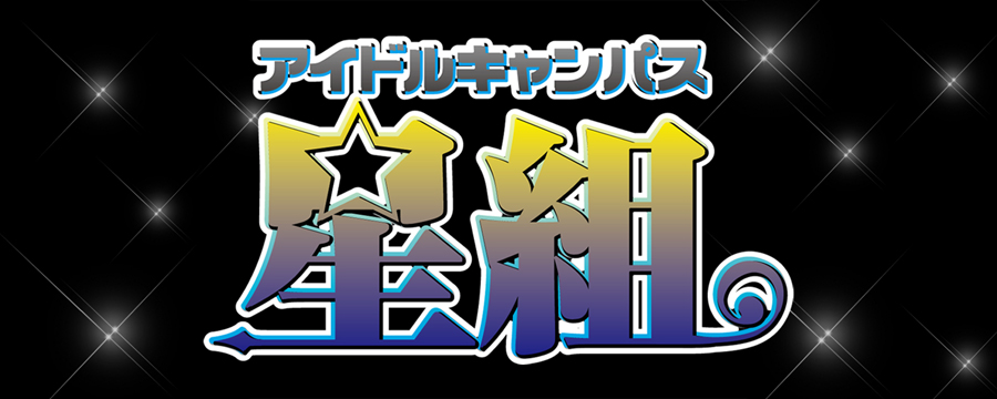 星組