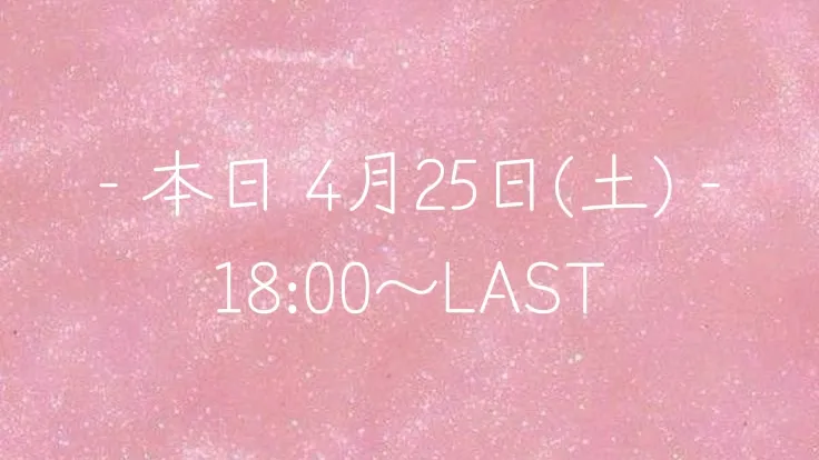 写メ日記 なき 4/25(土) 14:24
