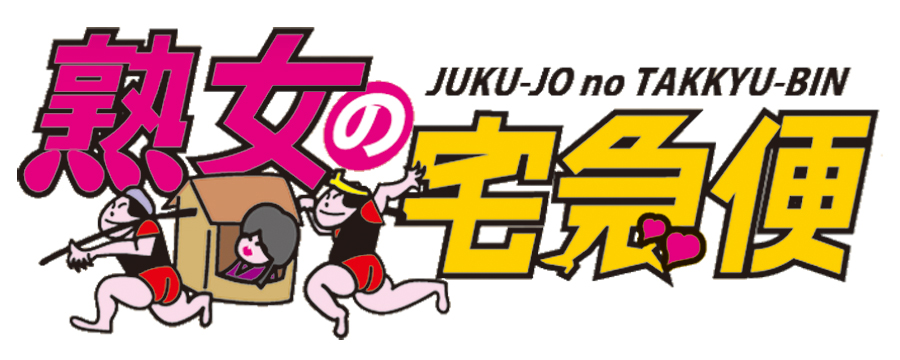 熟女の宅急便