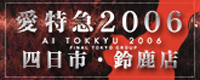 愛特急2006 四日市・鈴鹿店