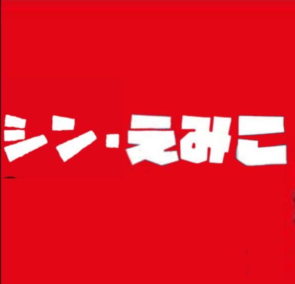 えみこ 写メ日記 7/19(土) 09:01
