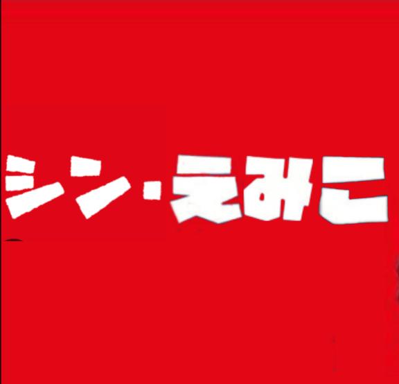 えみこ 写メ日記 7/20(日) 08:51