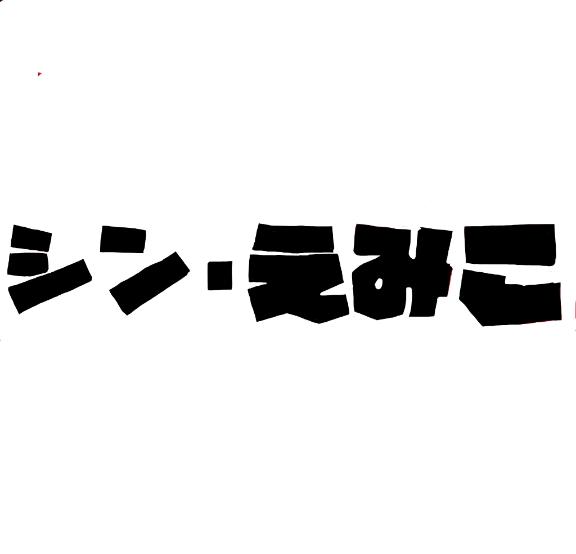 えみこ 写メ日記 8/25(月) 12:53