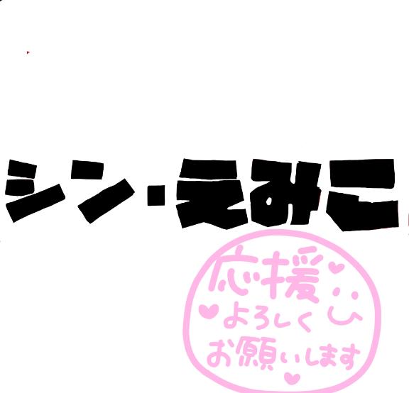 えみこ 写メ日記 9/10(水) 09:32
