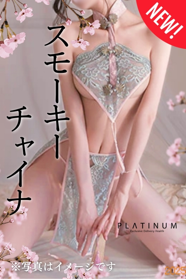 PLATINUM(プラチナム)四日市店 - コスプレ[スモーキーチャイナ]