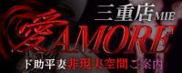 愛AMORE 三重店