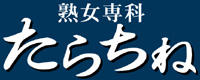 熟女専科たらちね