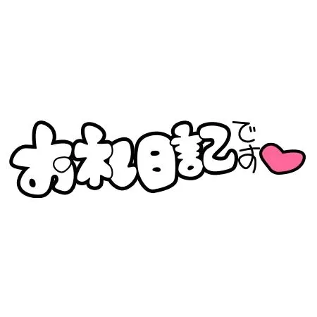 写メ日記 ここ 8/3(月) 13:04