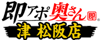 即アポ奥さん〜津・松阪店〜