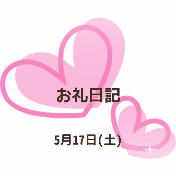 小坂奈緒美 写メ日記 5/17(土) 14:07