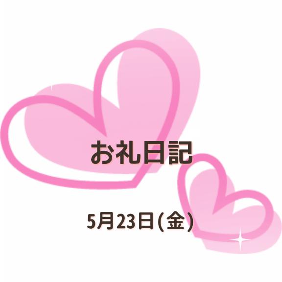 小坂奈緒美 写メ日記 5/23(金) 20:31