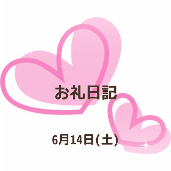 小坂奈緒美 写メ日記 6/14(土) 22:15