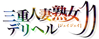 三重人妻・熟女デリヘル JJ