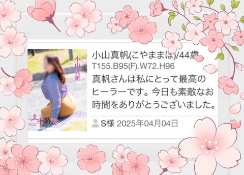 小山真帆 写メ日記 4/5(土) 11:40