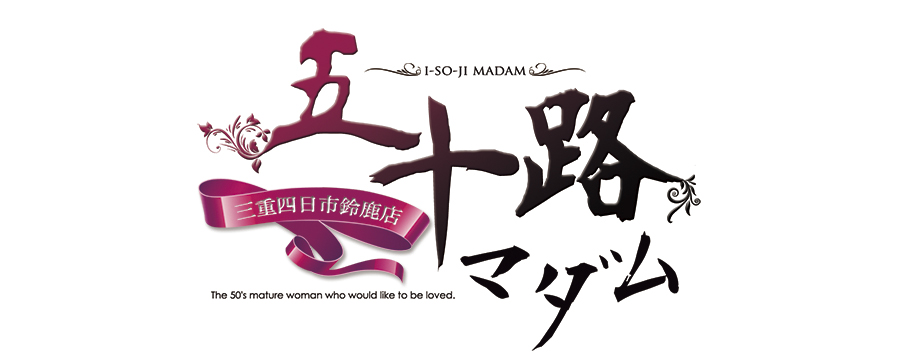 五十路マダム 三重四日市･鈴鹿店